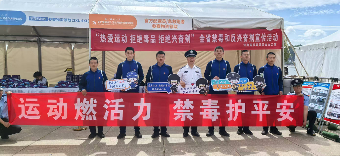 kaiyun sports-燃情苍洱跑，无毒伴同行！云南举办禁毒、反兴奋剂宣传活动